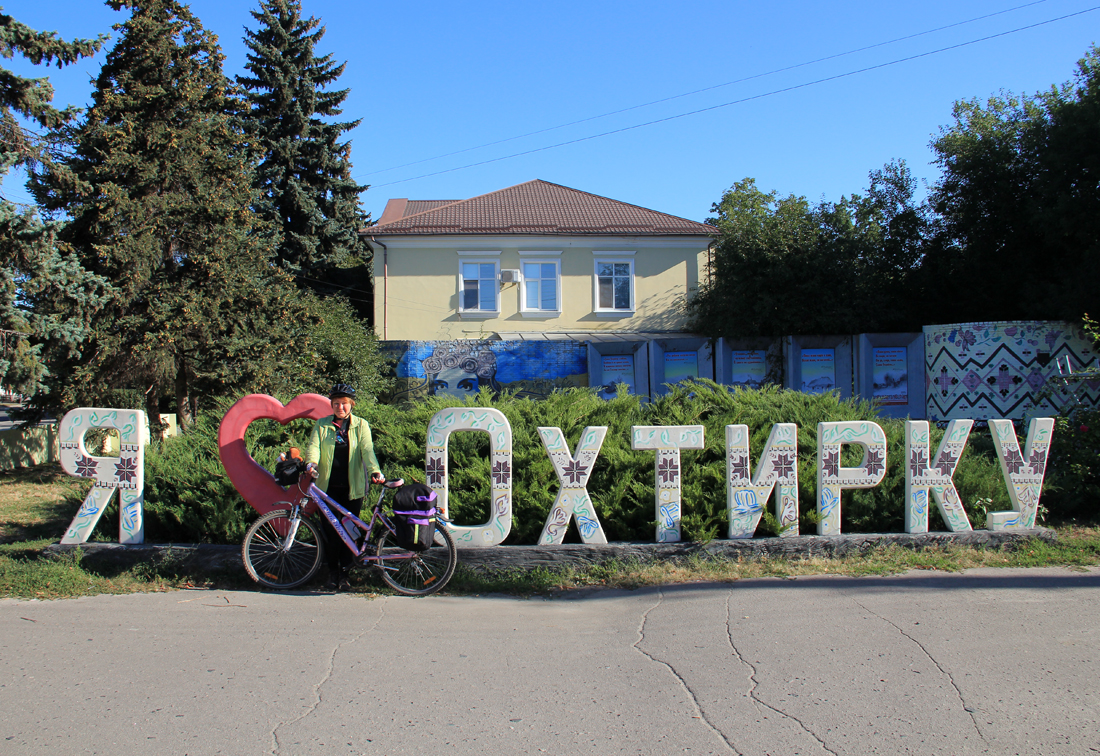 Прощание с летом (небольшой велопоход по Сумской области, сентябрь 2020)
